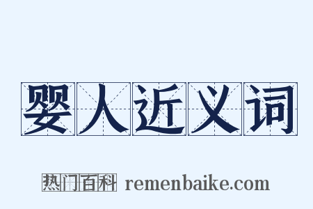婴人近义词是什么意思的图片